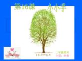 美術(shù)二年級(jí)上湘教版16小小手課件3