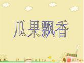 美術(shù)二年級上湘教版5瓜果飄香課件5