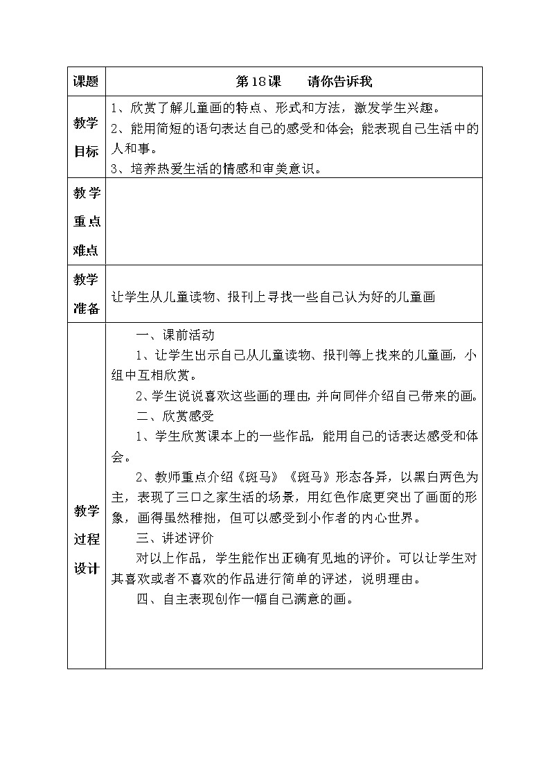 湘教版二年级上-《请你告诉我》教案01