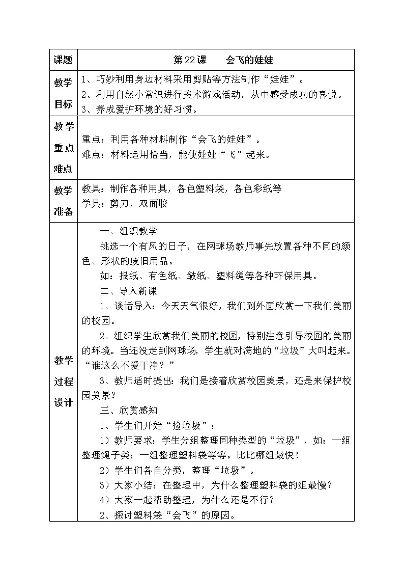 湘教版美术二年级上-《会飞的娃娃》教案01