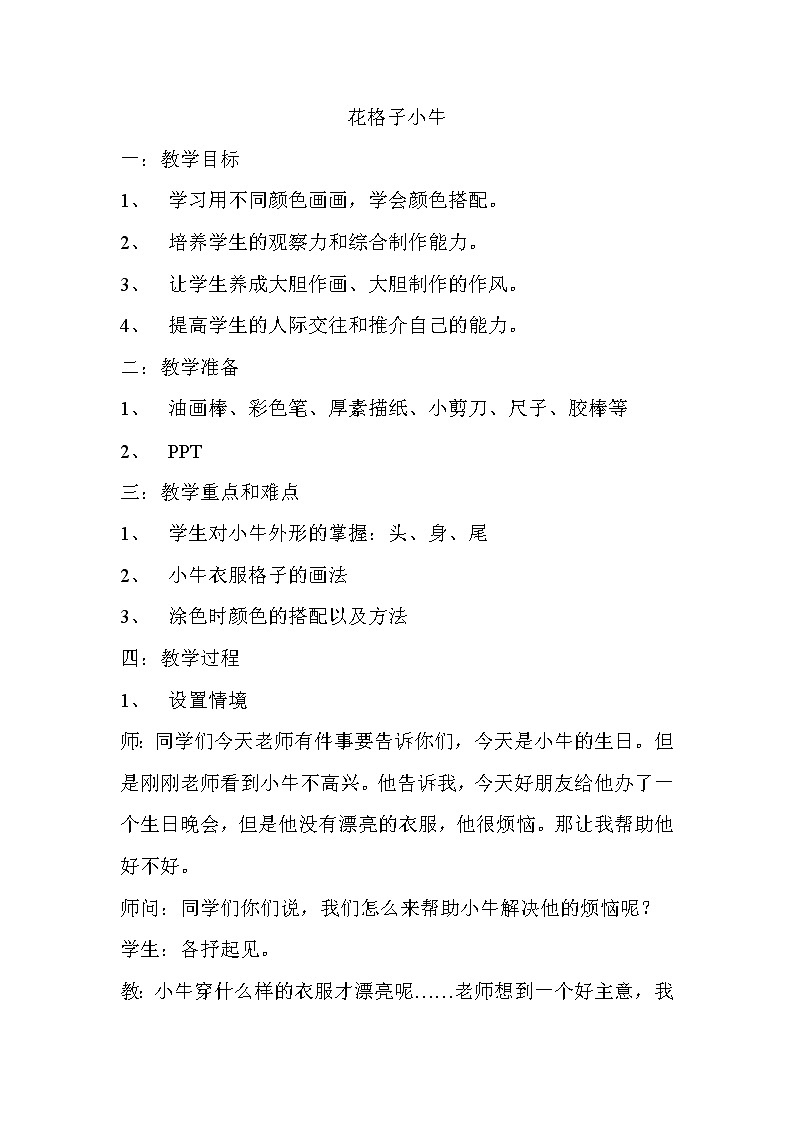 湘教版美术二年级上 花格子小牛教学设计01