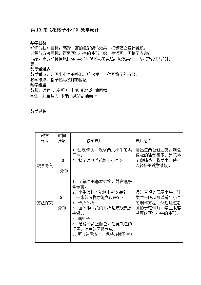 二年级上册美术教案- 第十三课 花格子小牛 湘美版01