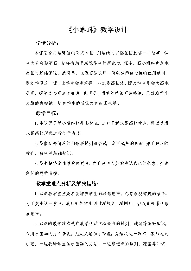 湘美 版二年级美术上册《10. 小蝌蚪》教学设计 (1)01