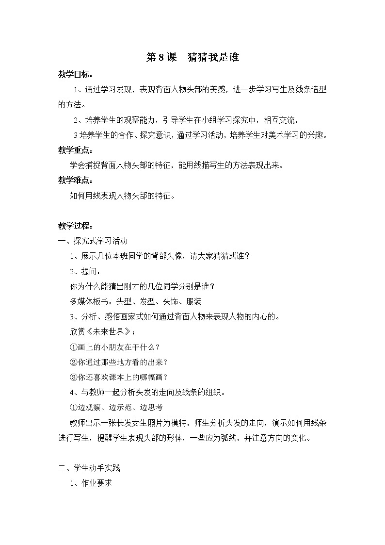 湘教版美术二年级上-《猜猜我是谁》教案01