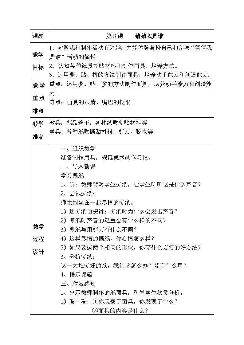 湘教版美术二年级上-《猜猜我是谁》教案201