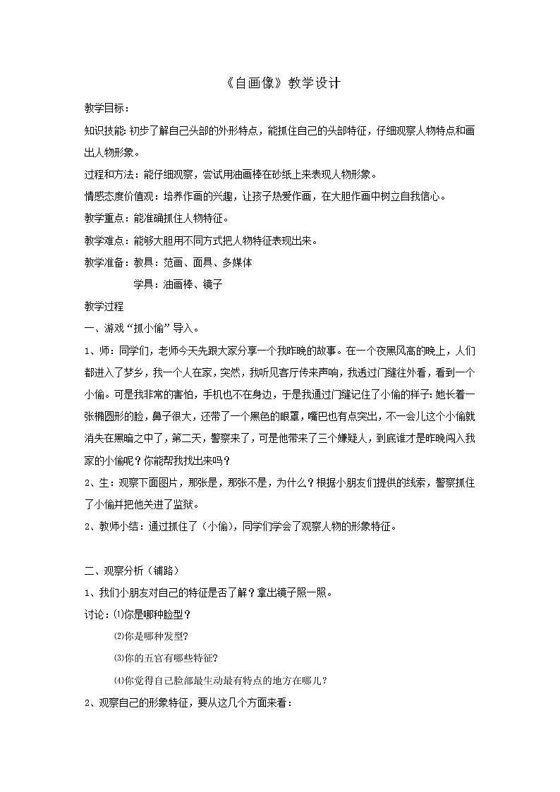 湘美 版二年级美术上册《14. 自画像》教学设计01
