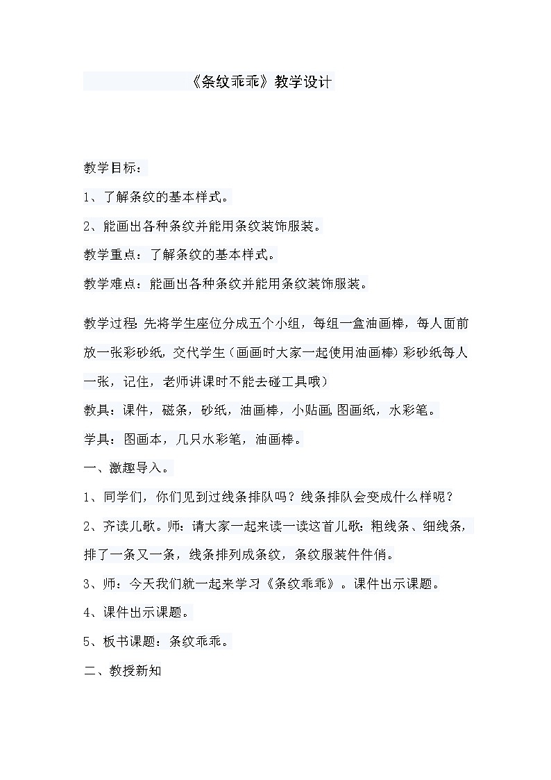 二年级上册美术教案- 第七课 条纹乖乖 湘美版第1页