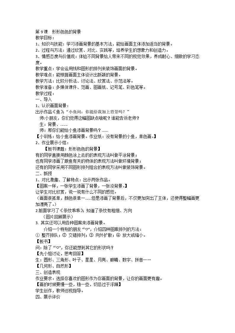 湘美版 二年级美术上册《9. 形形色色的背景》教学设计01