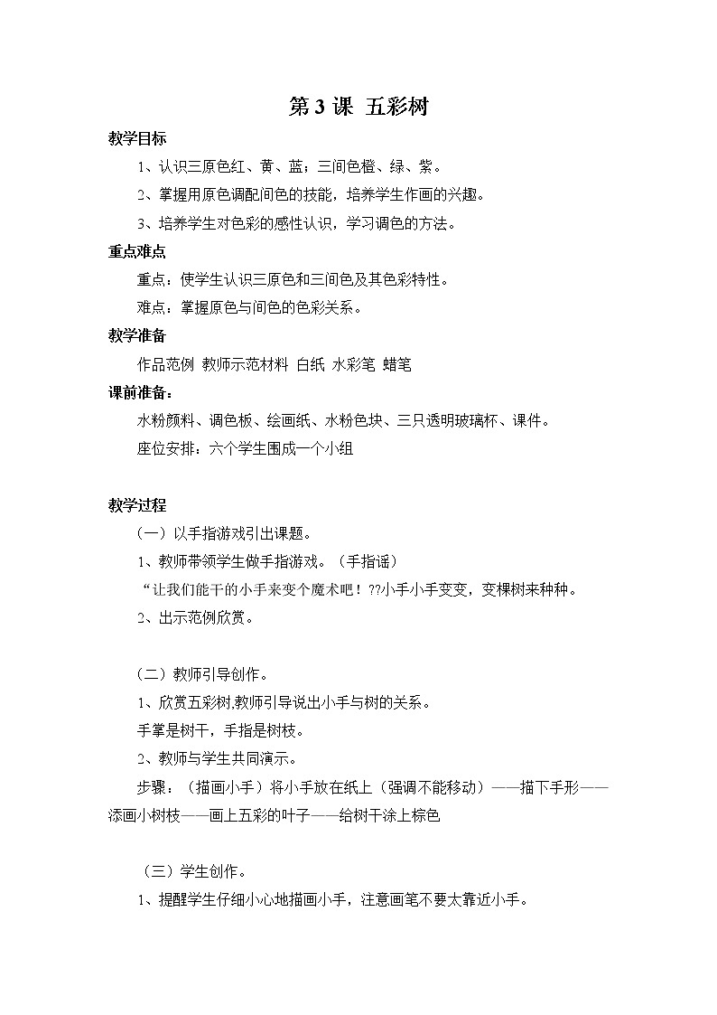 湘教版美术二年级上-《五彩树》教案01