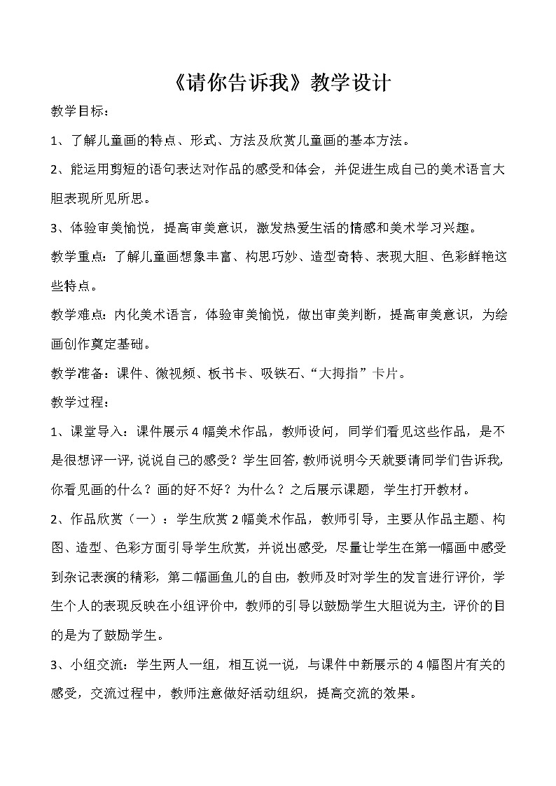 湘美 版二年级美术上册《18. 请你告诉我》教学设计01
