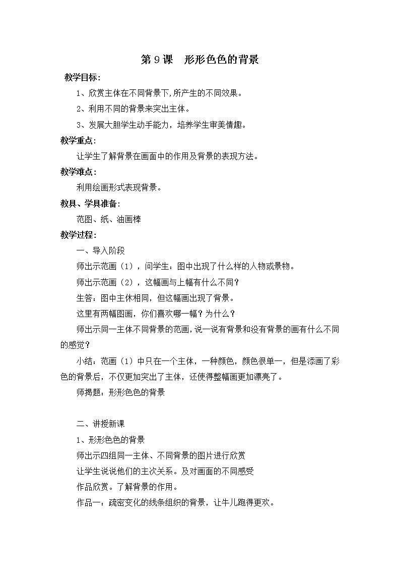 湘教版美术二年级上-《形形色色的背景》教案01