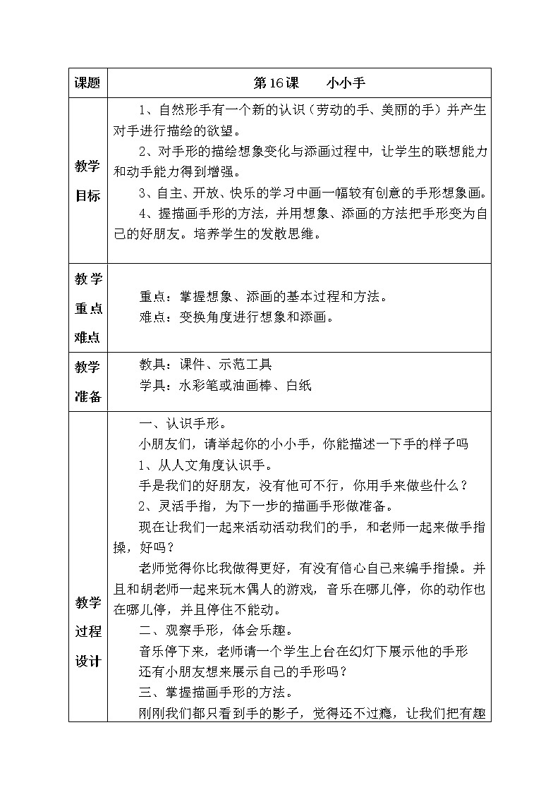 湘教版美术二年级上-《小小手》教案01