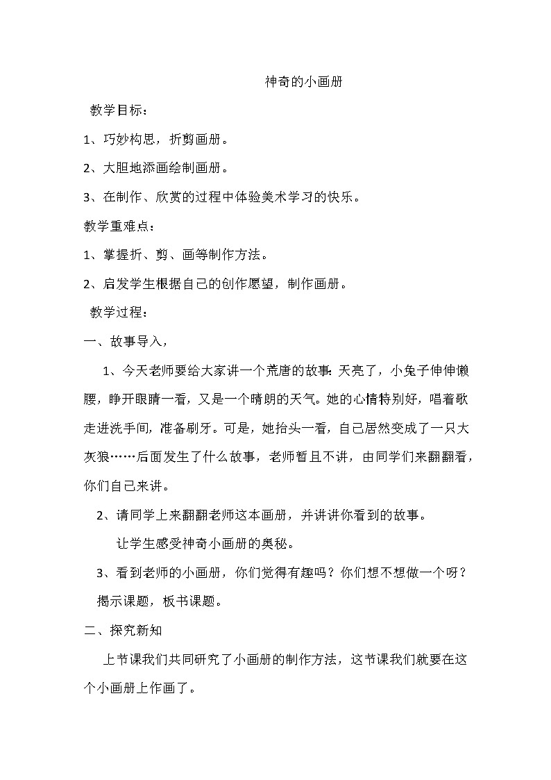 湘美版 二年级美术上册《1. 神奇的小画册》教学设计01