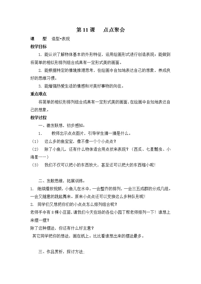 湘教版美术二年级上-《点点聚会》教案01