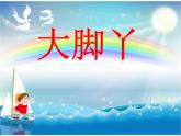 美術(shù)二年級下湘教版1大腳丫課件（20張）1