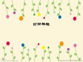 二年级下册美术课件-第12课 打扮相框（11张PPT）湘美版