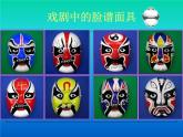美术二年级下湘教版6六面怪脸课件（23张）