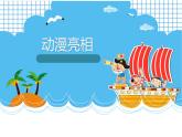 動(dòng)漫亮相PPT課件免費(fèi)下載
