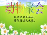 湘教版二年级下册美术 4.动物聚会 课件（9张PPT）