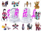 美术二年级下湘教版10民间玩具课件（21张）