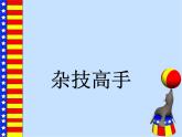 湘美版 二年級下冊美術(shù) 第13課 雜技高手 課件（13張PPT）