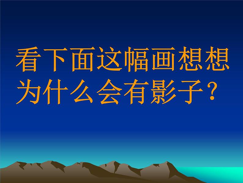 美术二年级下湘教版17影子大王课件（21张）第3页