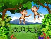 湘美版二年级美术下册 21. 猴子上树 课件(共10张PPT)