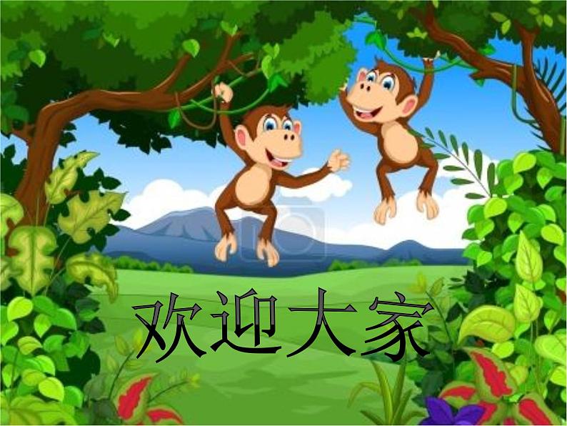 湘美版二年级美术下册 21. 猴子上树 课件(共10张PPT)第1页