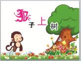湘美版二年级美术下册 21. 猴子上树 课件(共10张PPT)