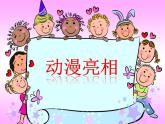 湘美版 二年級(jí)下冊(cè)美術(shù) 第9課 動(dòng)漫亮相 課件（8張PPT）