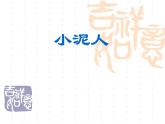 美术二年级下湘教版20小泥人课件（24张）