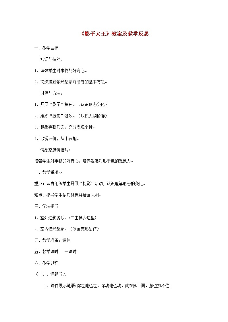 二年级上美术 影子大王 教学反思- 湘美版教案01