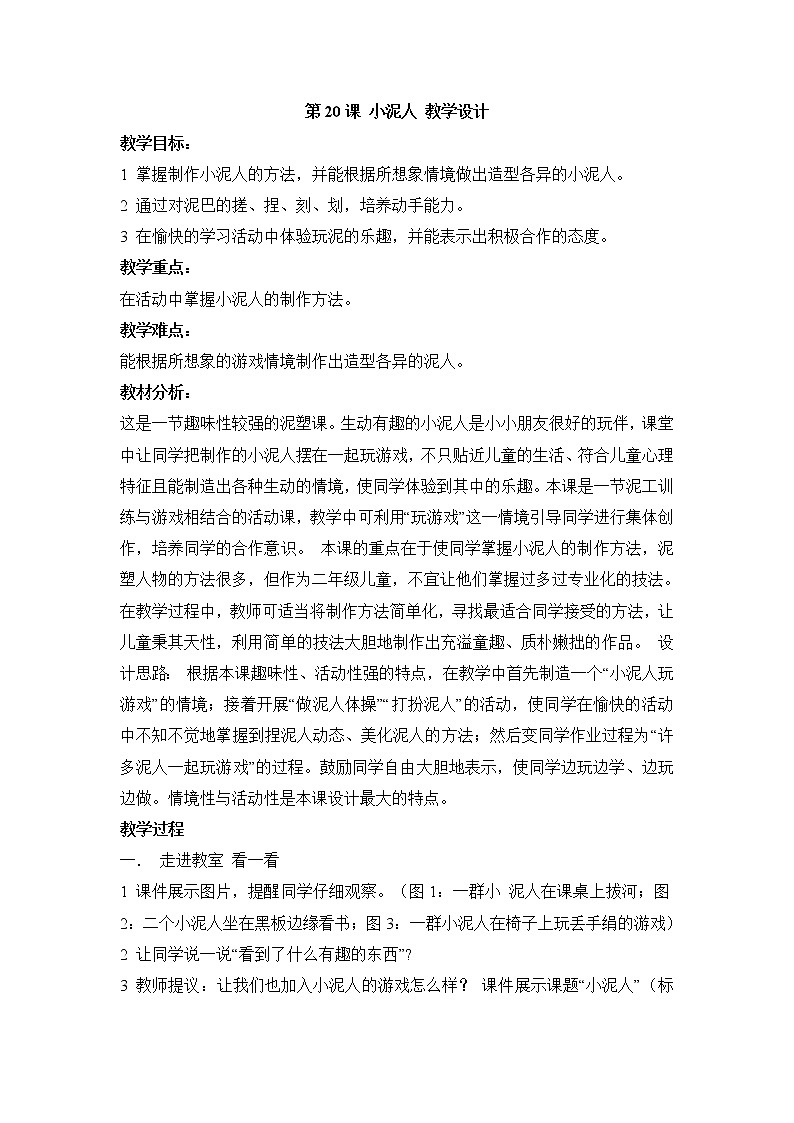 湘教版美术二年级下册第20课 小泥人 教学设计01