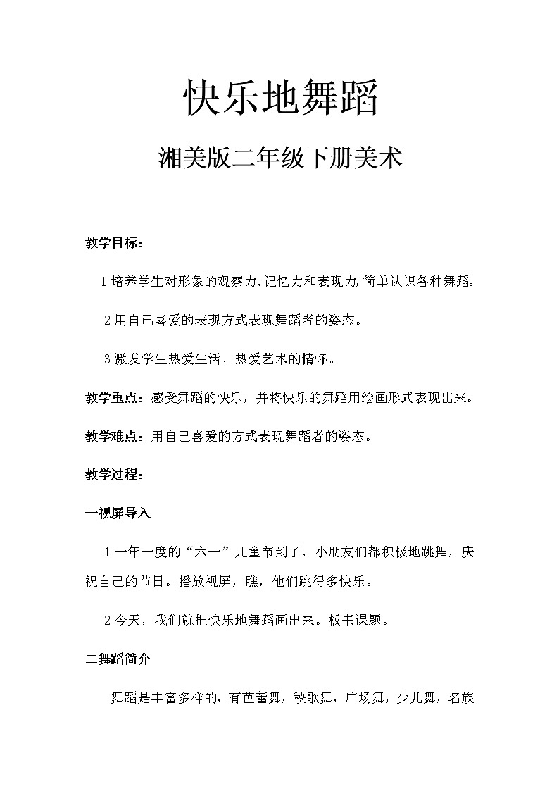 湘美版 二年级美术下册 7. 快乐的舞蹈 教案第1页