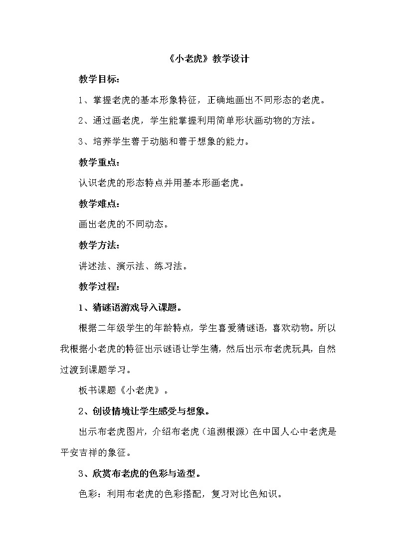 湘美版 二年级美术下册《3. 小老虎》教学设计01