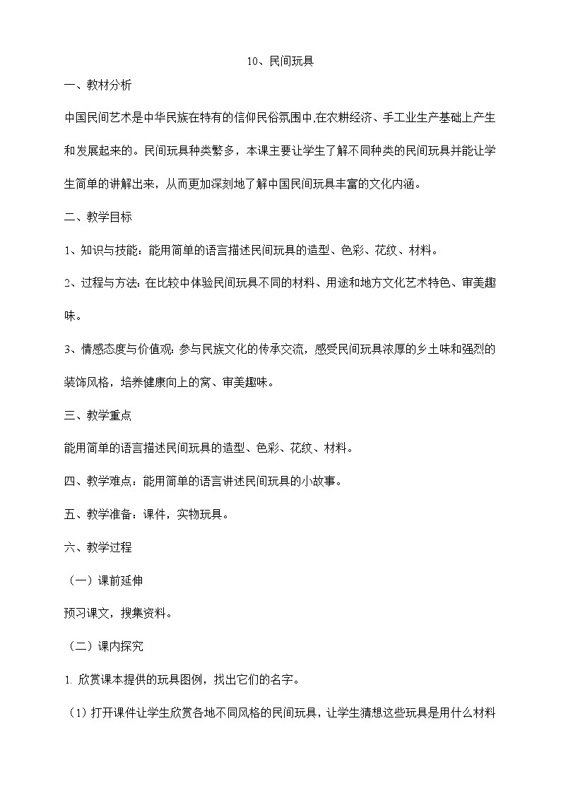 湘教版美术二年级下册第10课民间玩具教案第1页