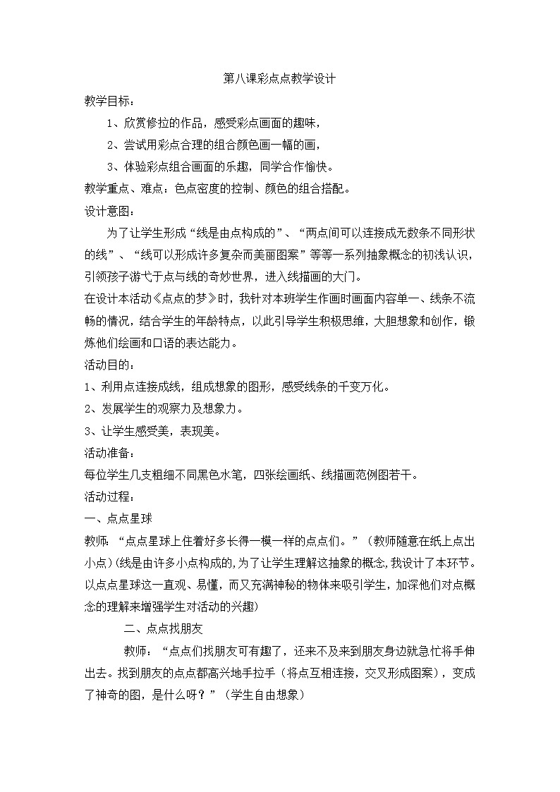 美术二年级下湘教版8彩点点教学设计第1页