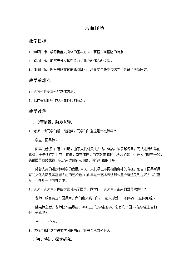 湘美版二年级美术下册 6. 六面怪脸  教案第1页