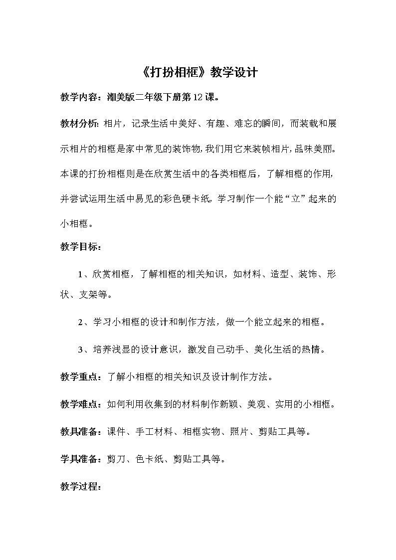 湘美版 二年级美术下册 12. 打扮相框 教案01
