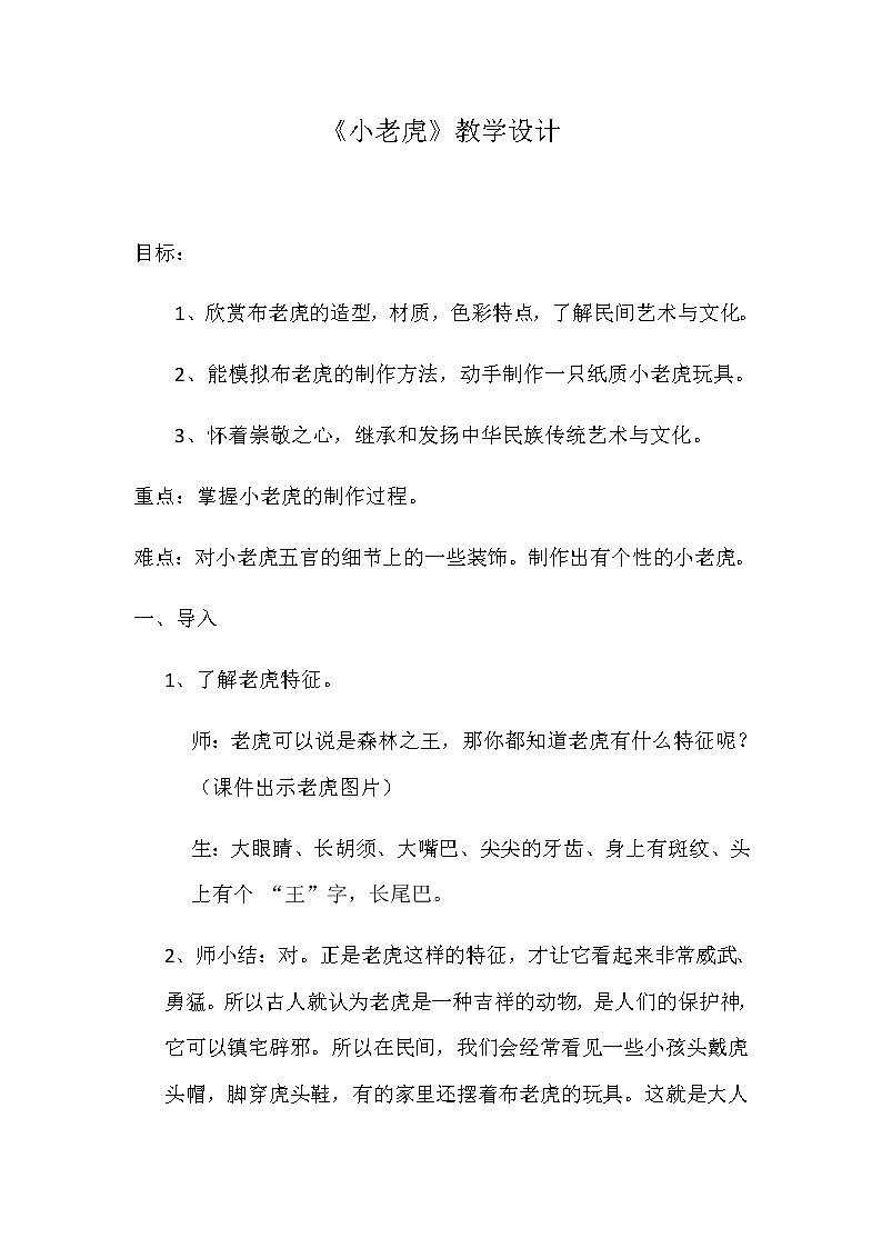 湘美版二年级美术下册  3. 小老虎 教案01