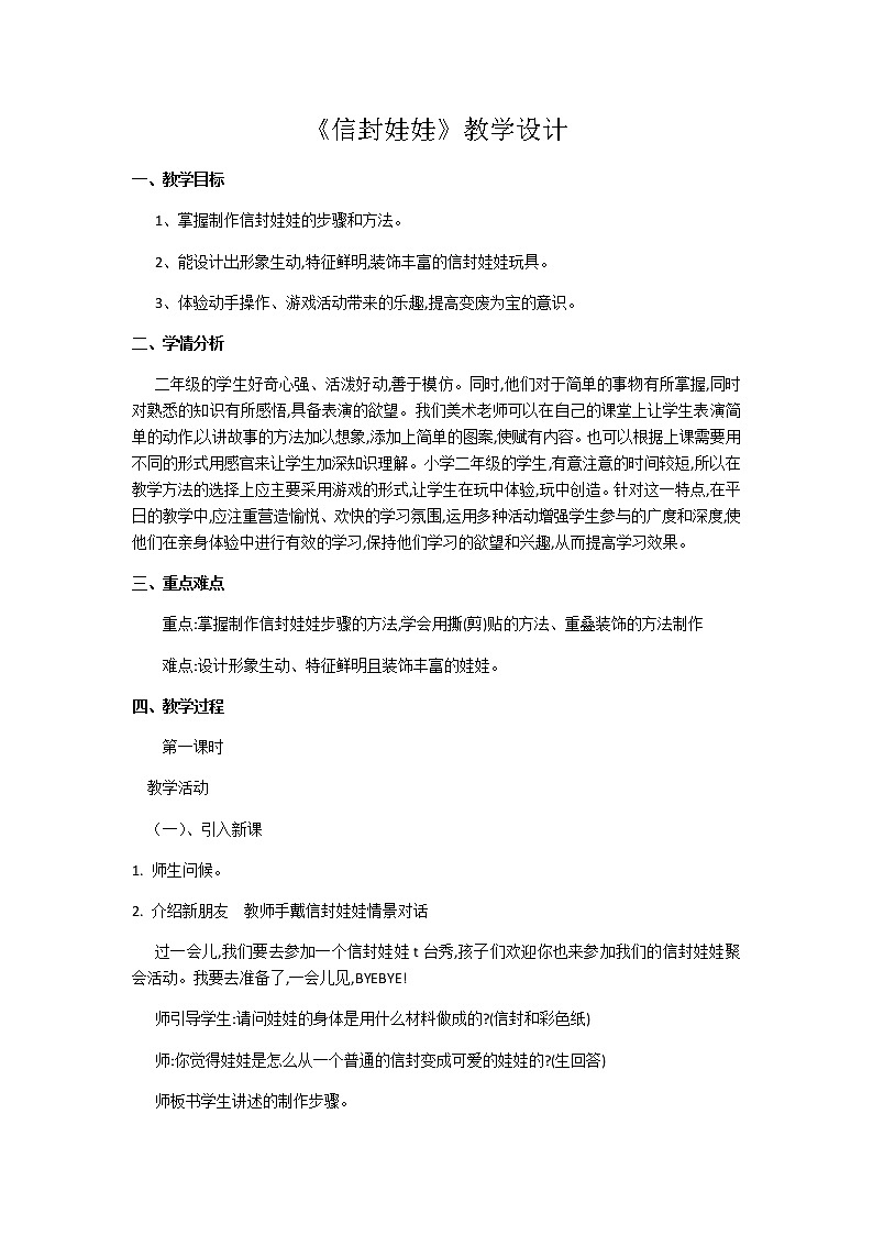 湘美版二年级美术下册 16. 信封娃娃 第一课时 教案第1页