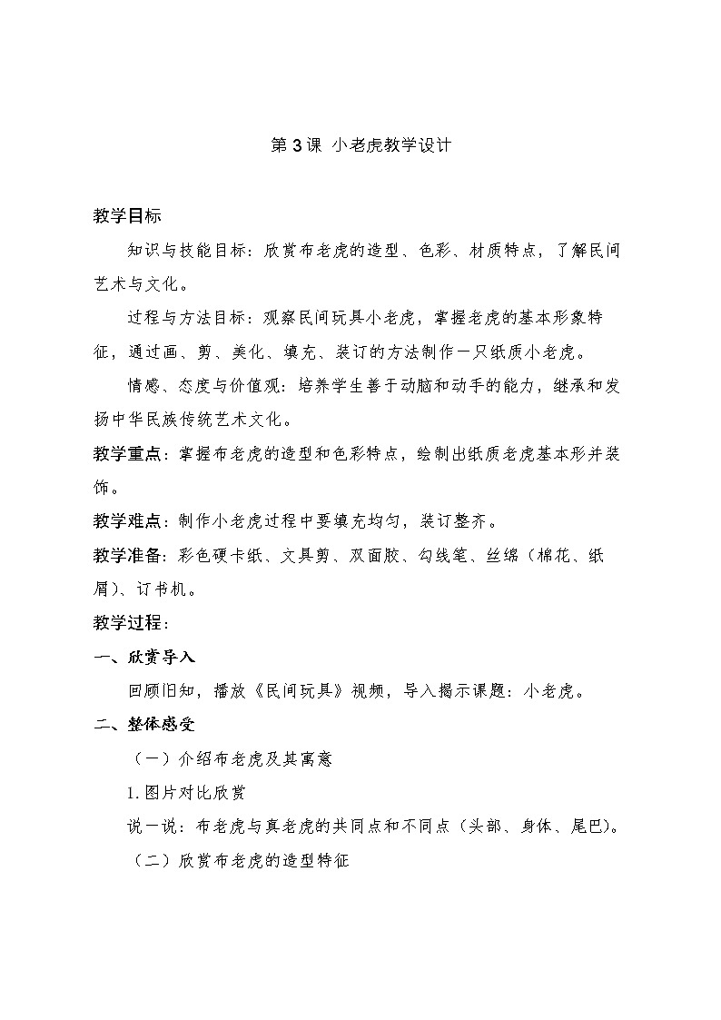 湘美版 二年级美术下册《3. 小老虎》教学设计01