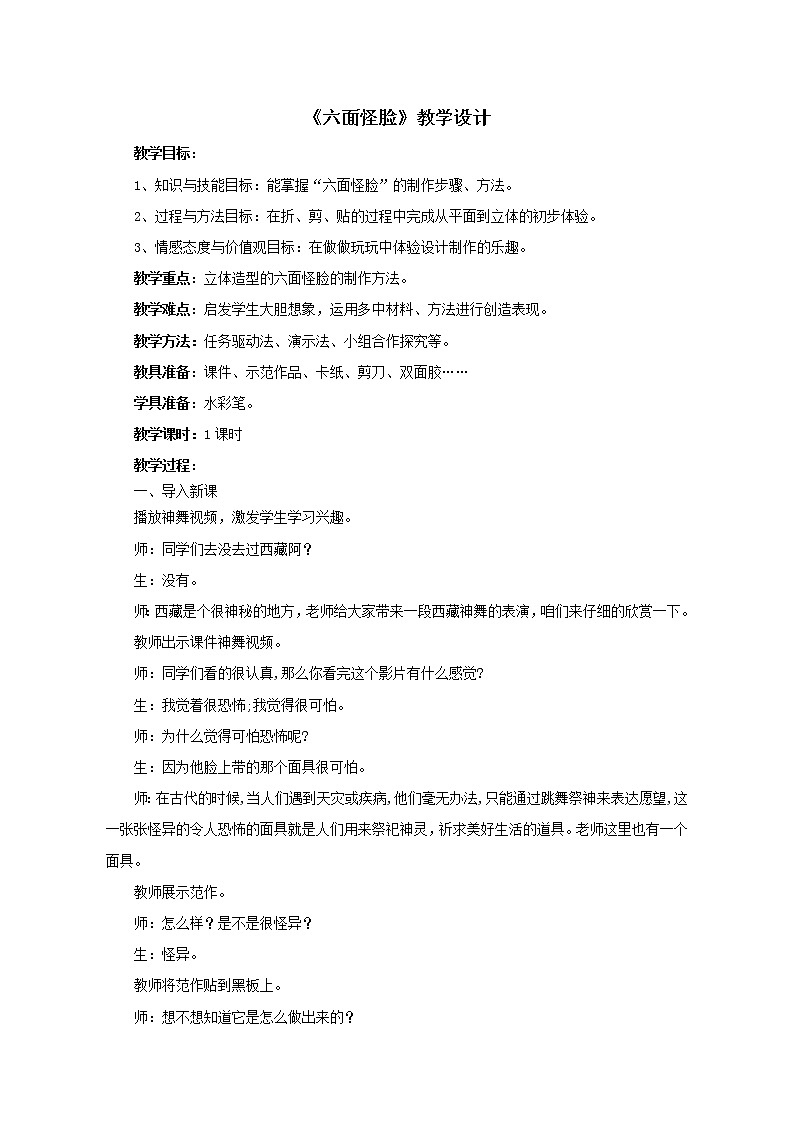 二年级下册美术 第6课《六面怪脸》教案  湘美版第1页