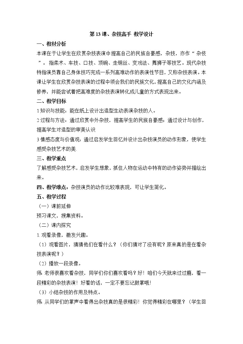 湘教版美术二年级下册第13课、杂技高手 教学设计01