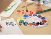 美術(shù)三年級(jí)上湘教版2我是生活小主人課件7