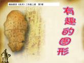 湘美版 美術(shù)三年級上冊 7.有趣的圖形 課件(15張PPT)