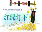 美術(shù) 湘美版 三年級上 9. 紅燈停 綠燈行  課件（9 張PPT）