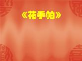 湘美版  三年級上冊10.花手帕 課件（20張PPT）