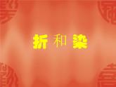 湘美版  三年級上冊10.花手帕 課件（20張PPT）