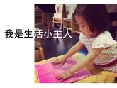 三年級(jí)上冊(cè)美術(shù)課件-第二課 我是生活小主人 湘美版(共23張PPT)